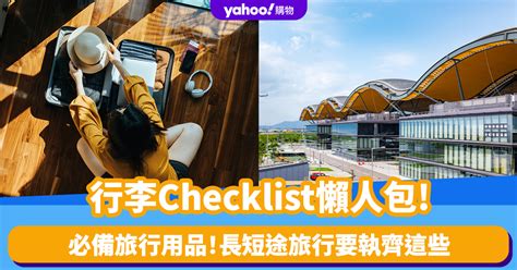 公幹 行李|長短途必備執行李清單！一張Checklist執齊四季旅行用。